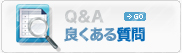 良くある質問