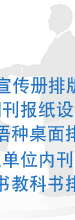 实绩、成功案例 网站翻译制作、公司网站设计、网页设计、SEO、网站优化、专业网站建设、企业宣传册排版设计、期刊报纸设计、多语种桌面排版、企业单位内刊排版、图书教科书排版、DTP制作、工作手册排版、说明书排版、DTP排版、产品宣传册排版设计