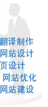 实绩、成功案例 网站翻译制作、公司网站设计、网页设计、SEO、网站优化、专业网站建设、企业宣传册排版设计、期刊报纸设计、多语种桌面排版、企业单位内刊排版、图书教科书排版、DTP制作、工作手册排版、说明书排版、DTP排版、产品宣传册排版设计